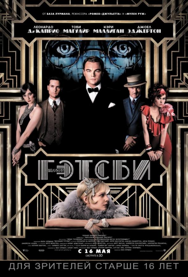 Фильм Великий Гэтсби (2013) смотреть онлайн в HD качестве